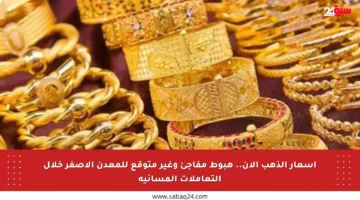 أسعار الذهب الآن.. هبوط مفاجئ وغير متوقع للمعدن الأصفر خلال التعاملات المسائية